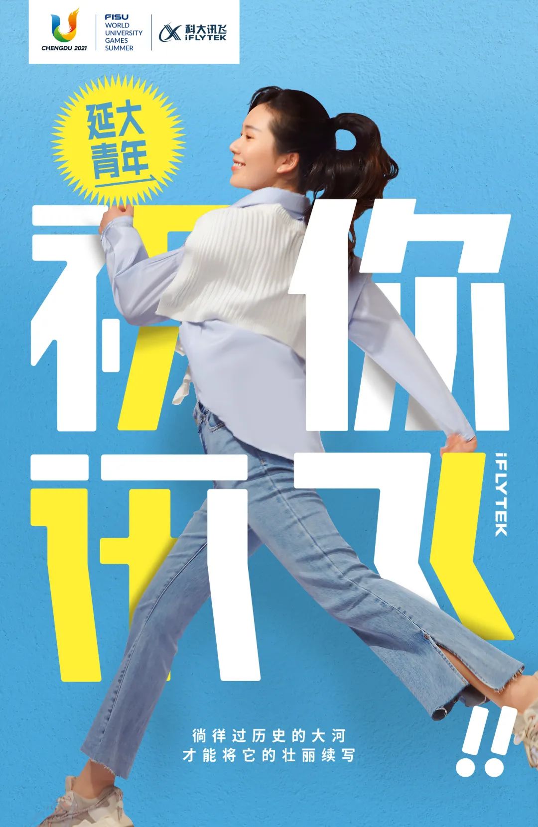 中国青年，祝你讯飞