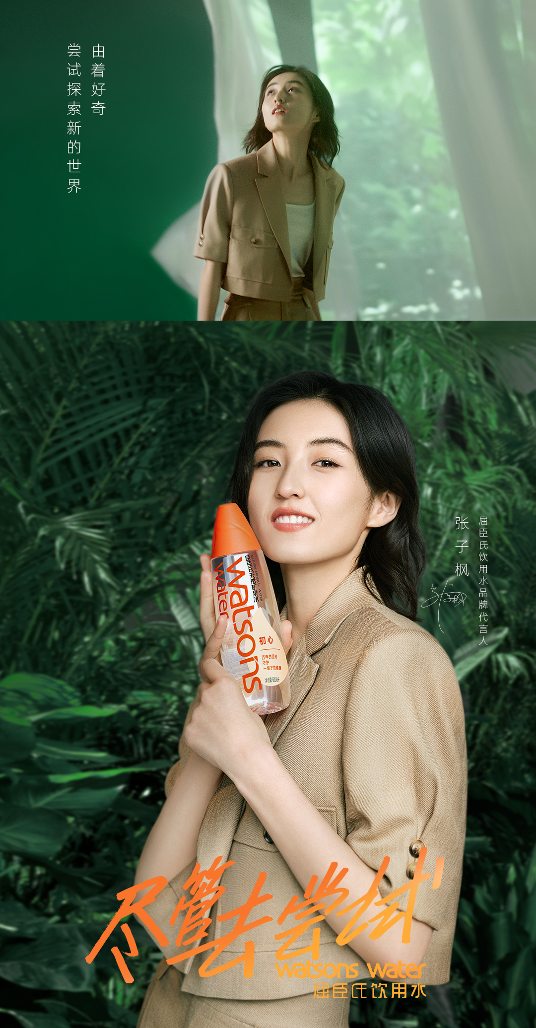 屈臣氏饮用水×张子枫：尽管去尝试