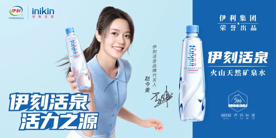 伊利活泉，赵今麦