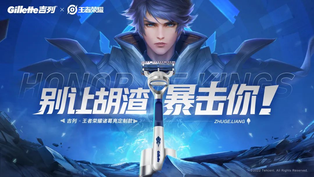 吉列 王者荣耀 吉列 王者荣耀