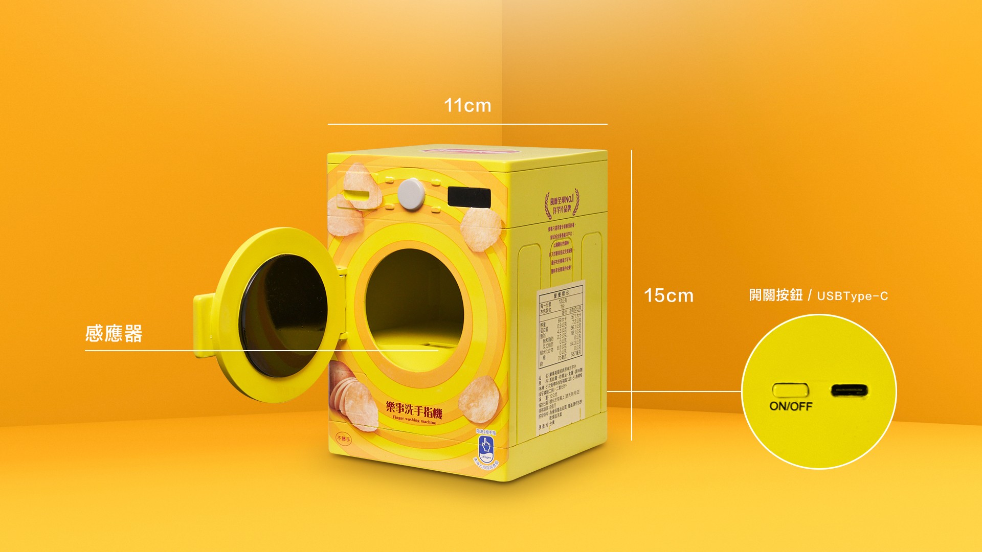 乐事,「洗手指机」 乐事,「洗手指机」