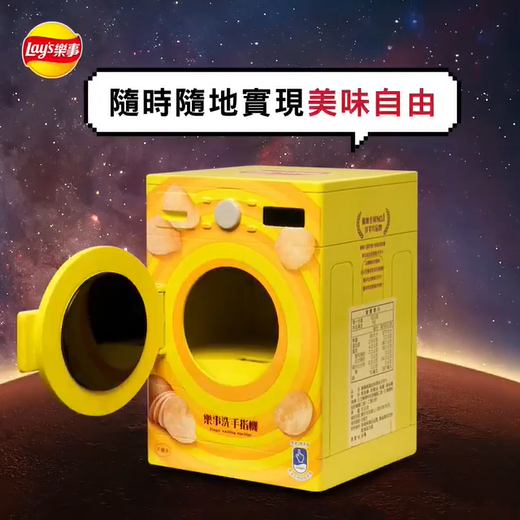 乐事,「洗手指机」 乐事,「洗手指机」