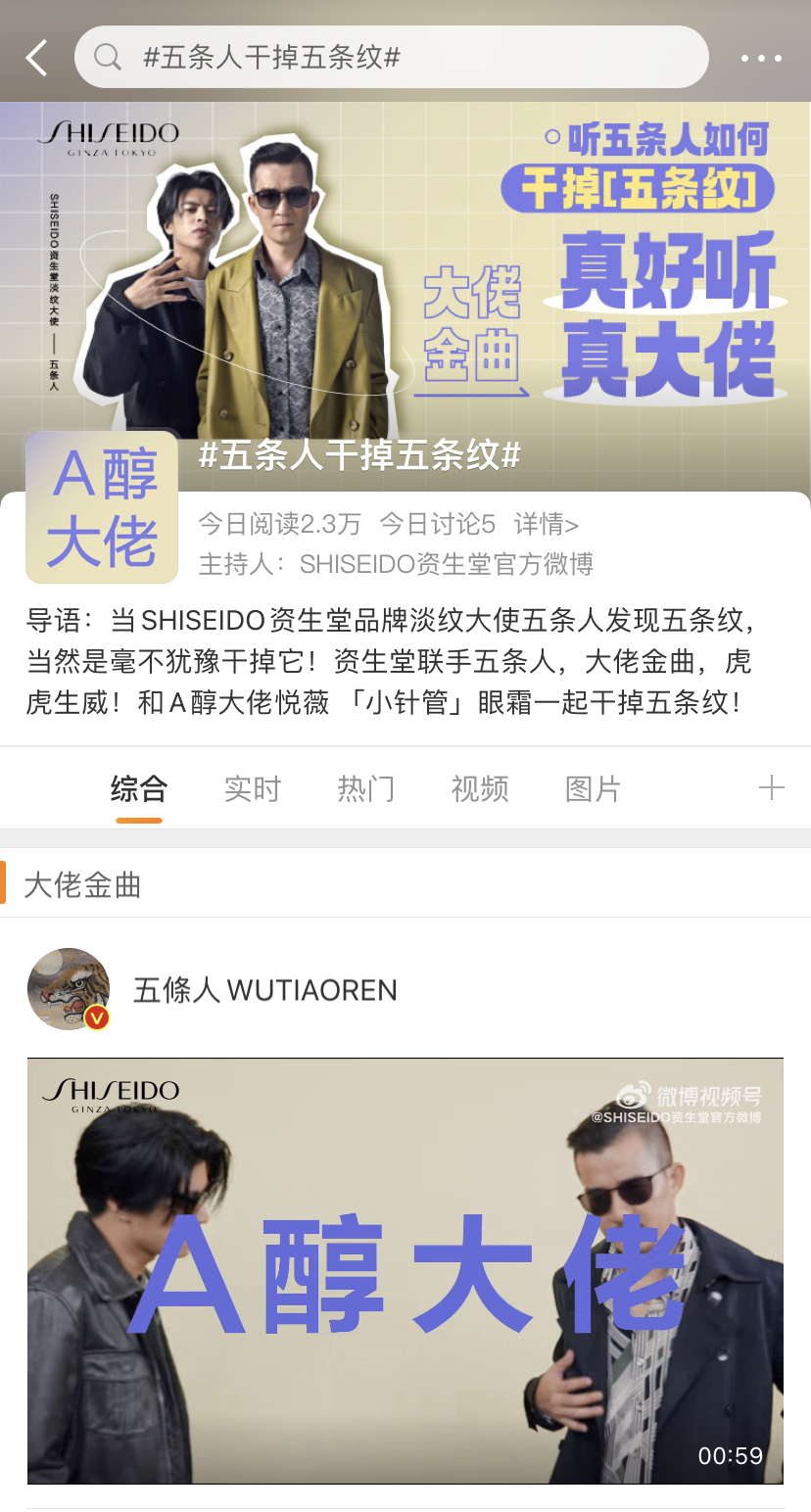 资生堂联手五条人出新歌