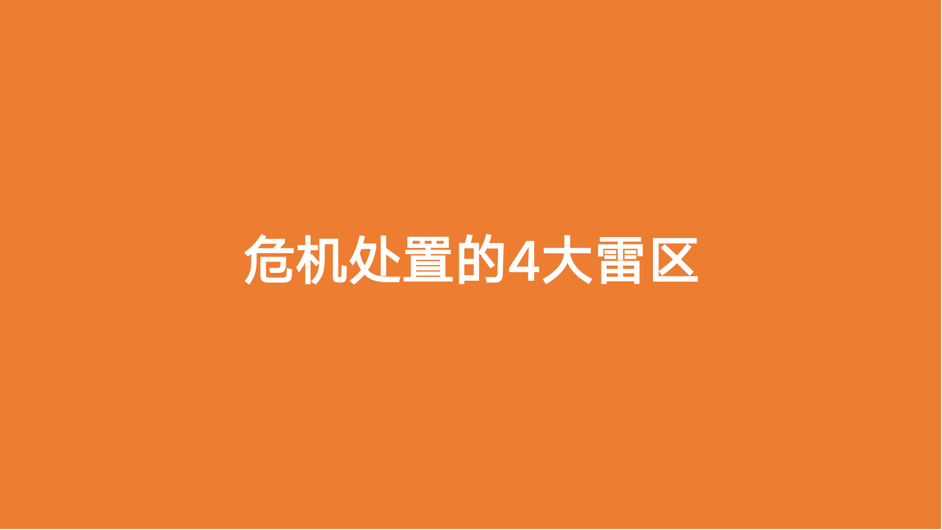 危机处置的4大雷区.png