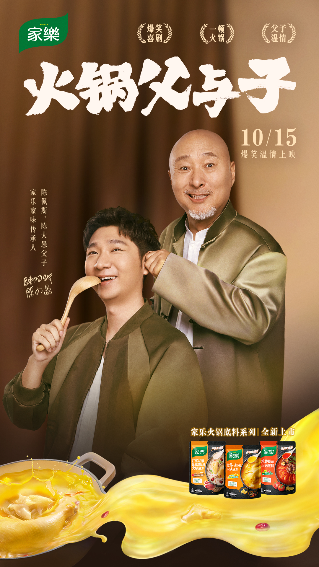 家乐×陈佩斯陈大愚父子 喜剧大片《火锅父与子》