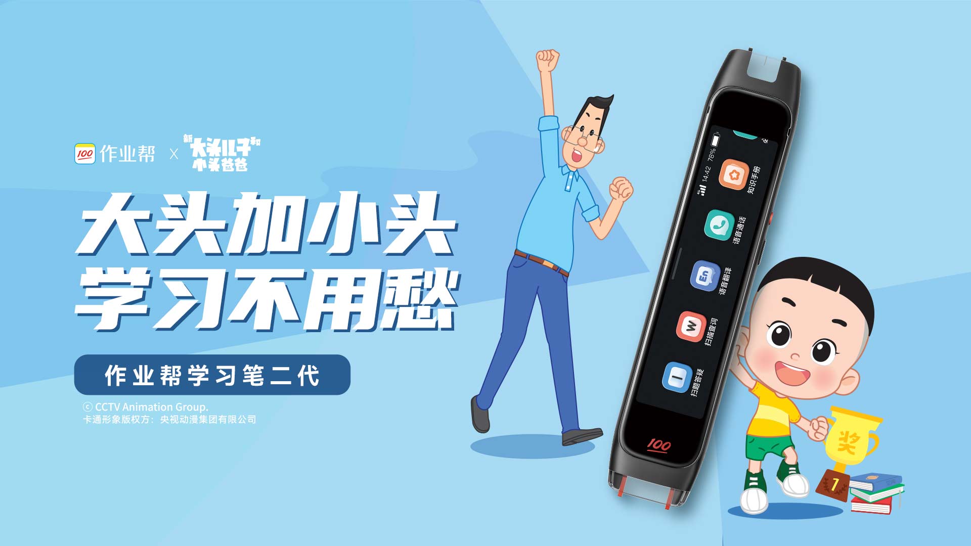 作业帮×《大头儿子小头爸爸》 作业帮×《大头儿子小头爸爸》