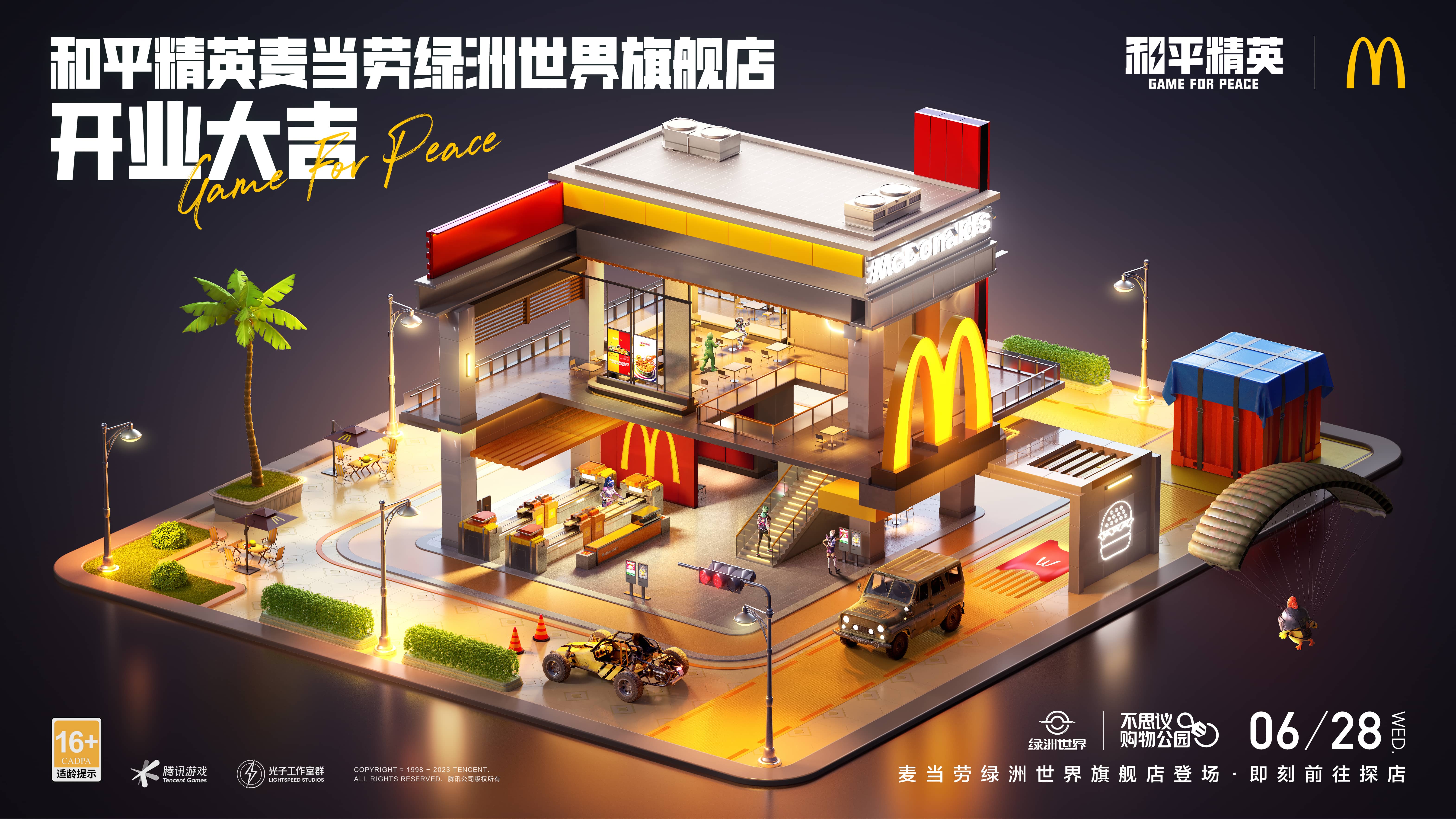 和平精英麦当劳乐园正式开园 和平精英麦当劳乐园正式开园