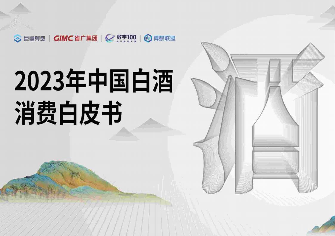 1706498234428702.jpg 巨量-2023年中国白酒行业消费白皮书_00.jpg