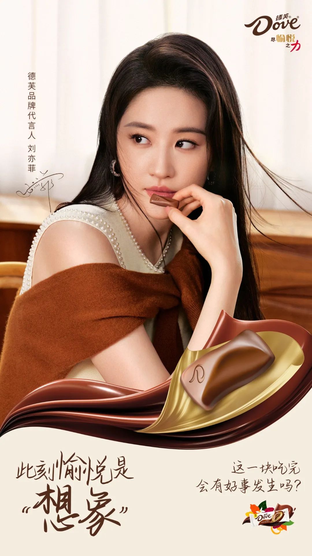 刘亦菲、德芙、巧克力