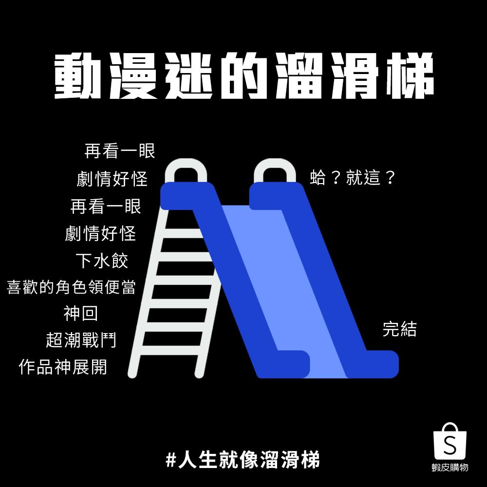 虾皮购物:人生就像溜滑梯 虾皮购物:人生就像溜滑梯