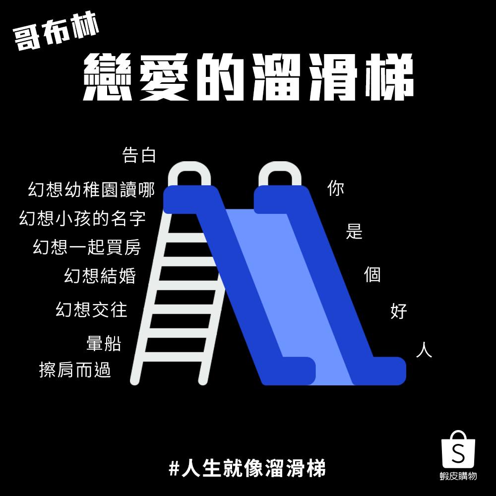 虾皮购物:人生就像溜滑梯 虾皮购物:人生就像溜滑梯