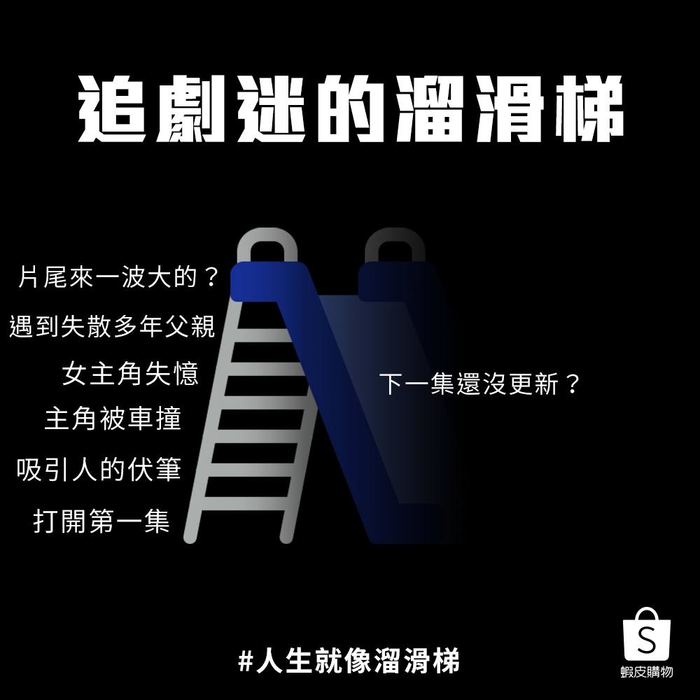 虾皮购物:人生就像溜滑梯 虾皮购物:人生就像溜滑梯