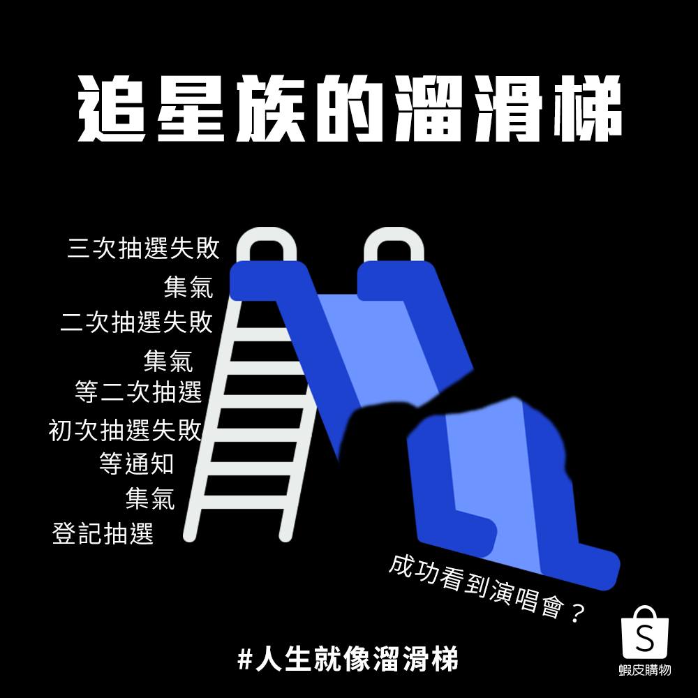 虾皮购物:人生就像溜滑梯 虾皮购物:人生就像溜滑梯