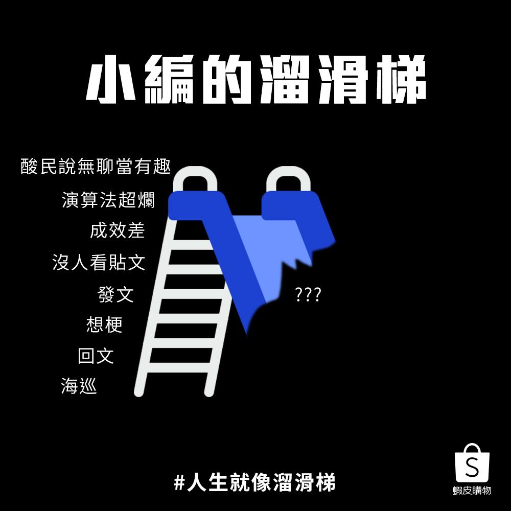 虾皮购物:人生就像溜滑梯 虾皮购物:人生就像溜滑梯