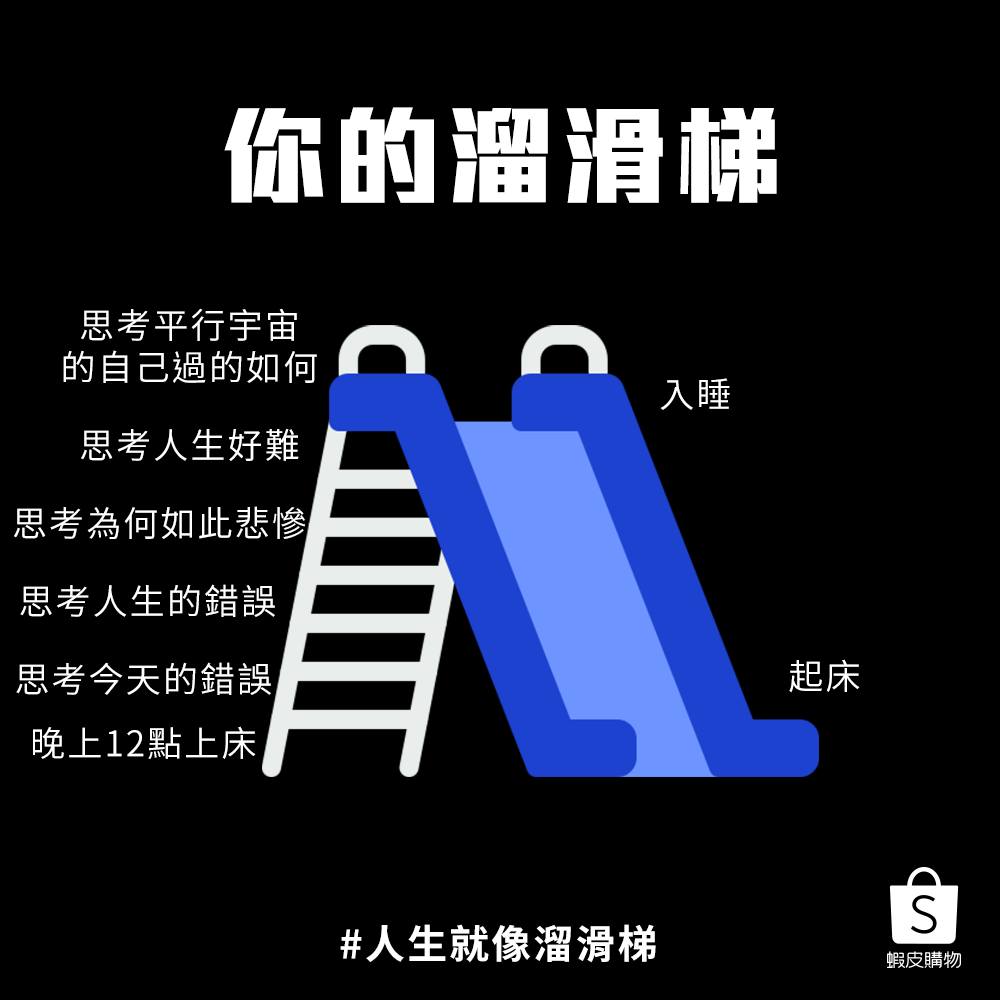 虾皮购物:人生就像溜滑梯 虾皮购物:人生就像溜滑梯