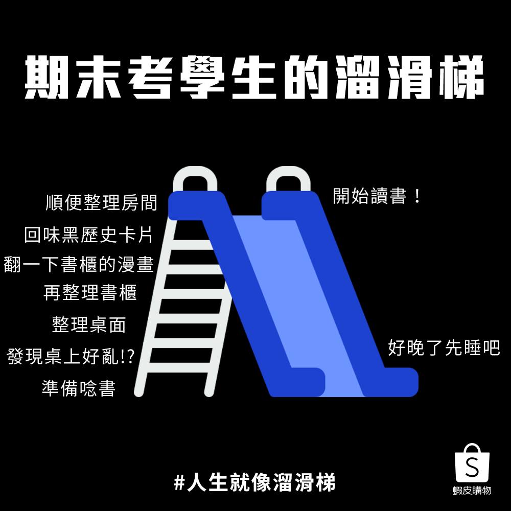 虾皮购物:人生就像溜滑梯 虾皮购物:人生就像溜滑梯