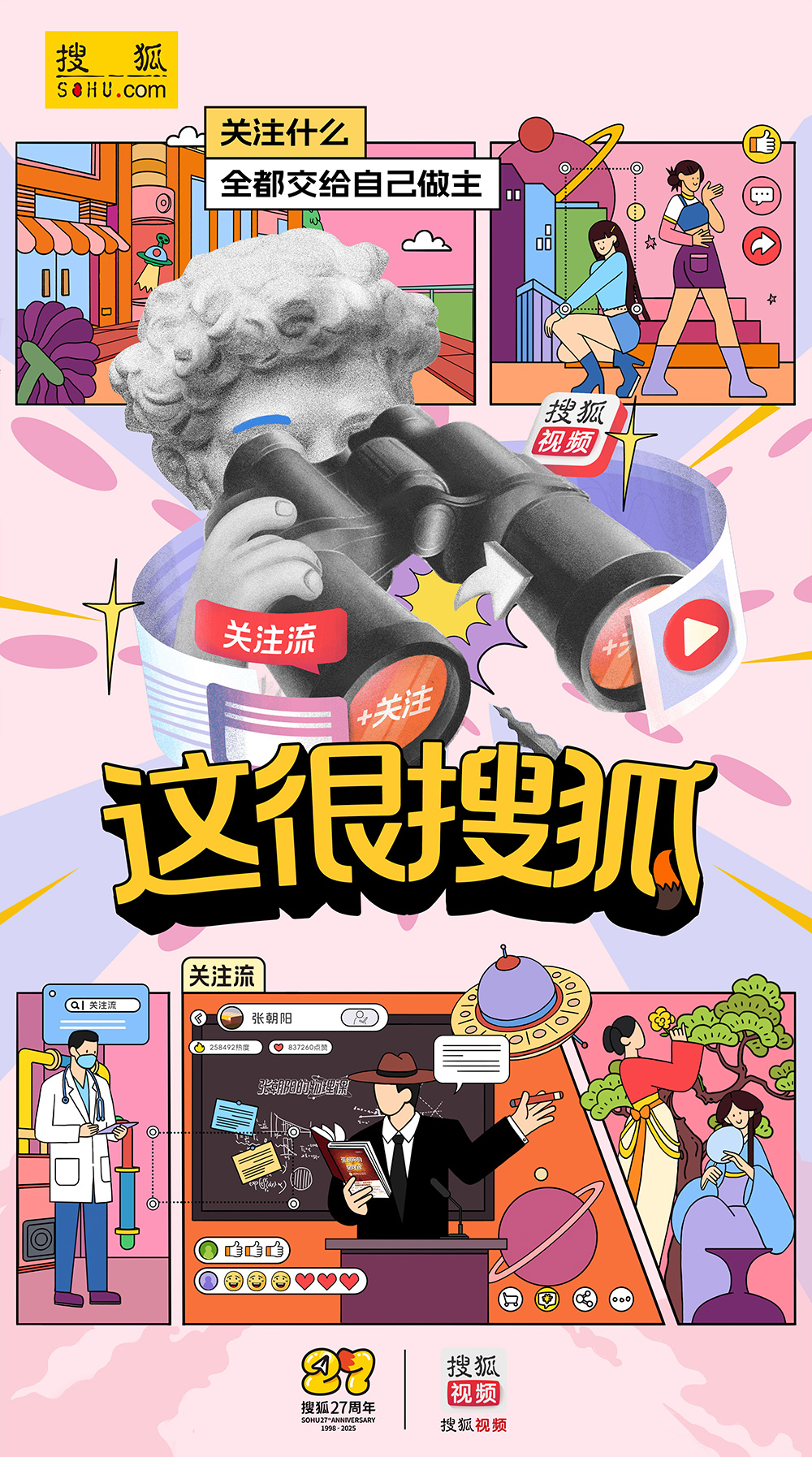 搜狐27周年：搜狐是一个形容词