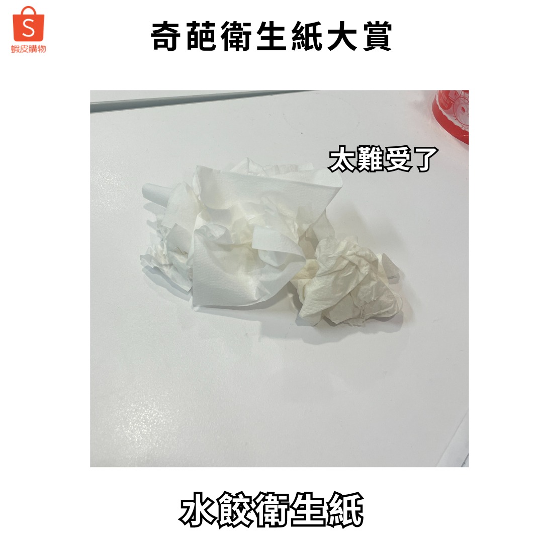 虾皮购物：奇葩卫生纸大赏