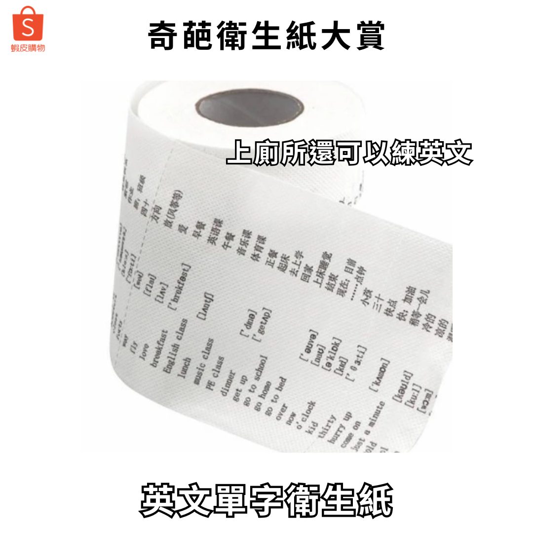 虾皮购物：奇葩卫生纸大赏