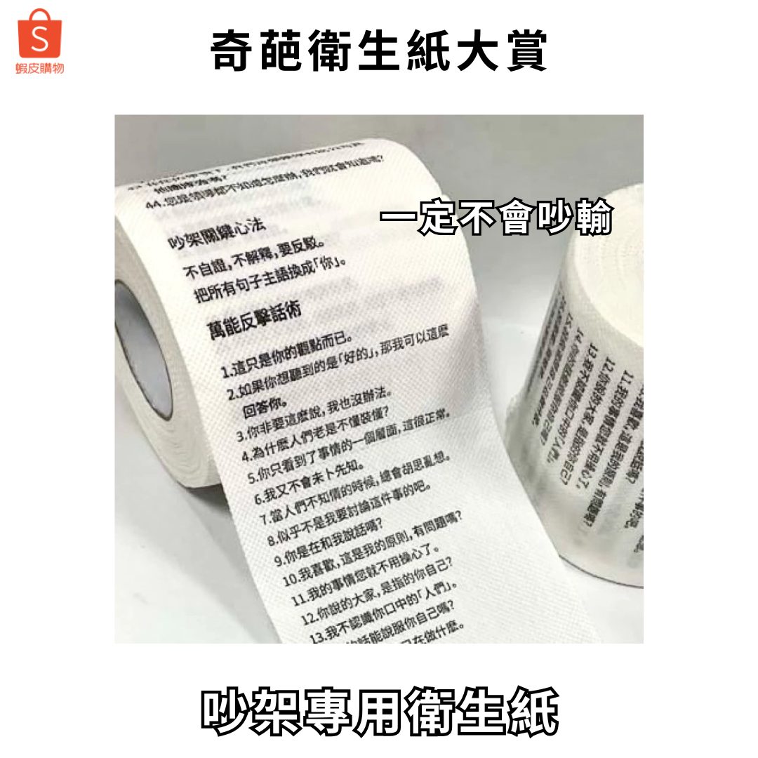 虾皮购物：奇葩卫生纸大赏