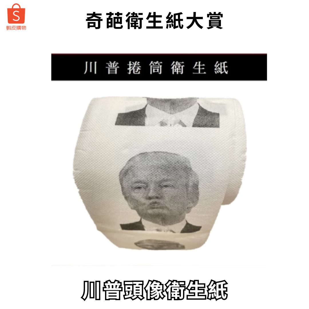 虾皮购物：奇葩卫生纸大赏