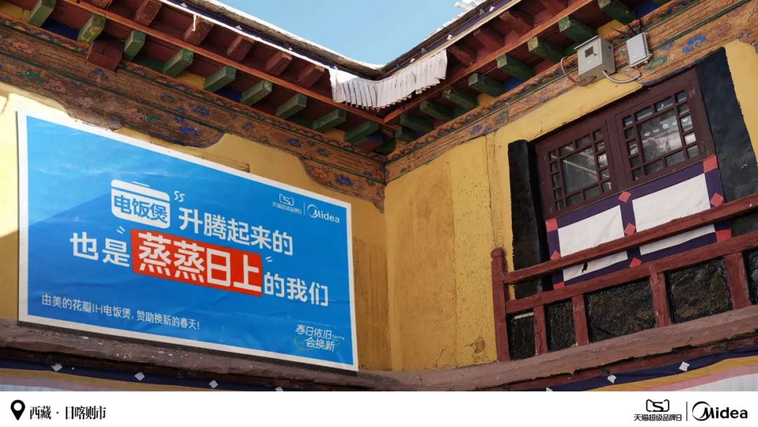 美的：和茨姆去日喀则找春天