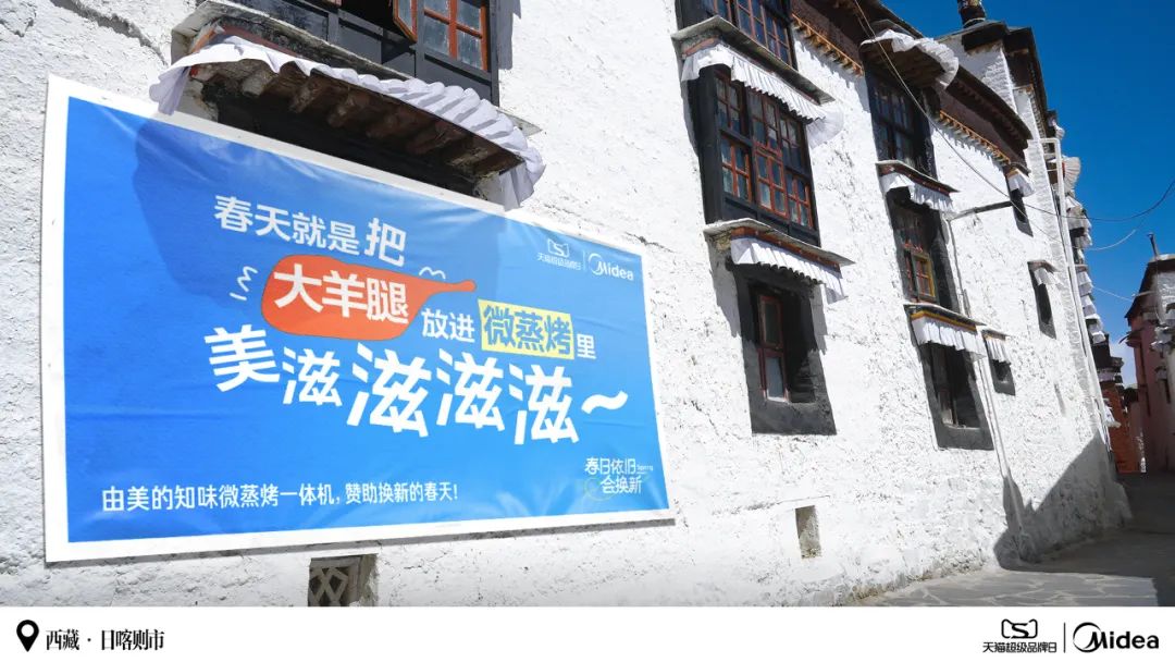 美的：和茨姆去日喀则找春天