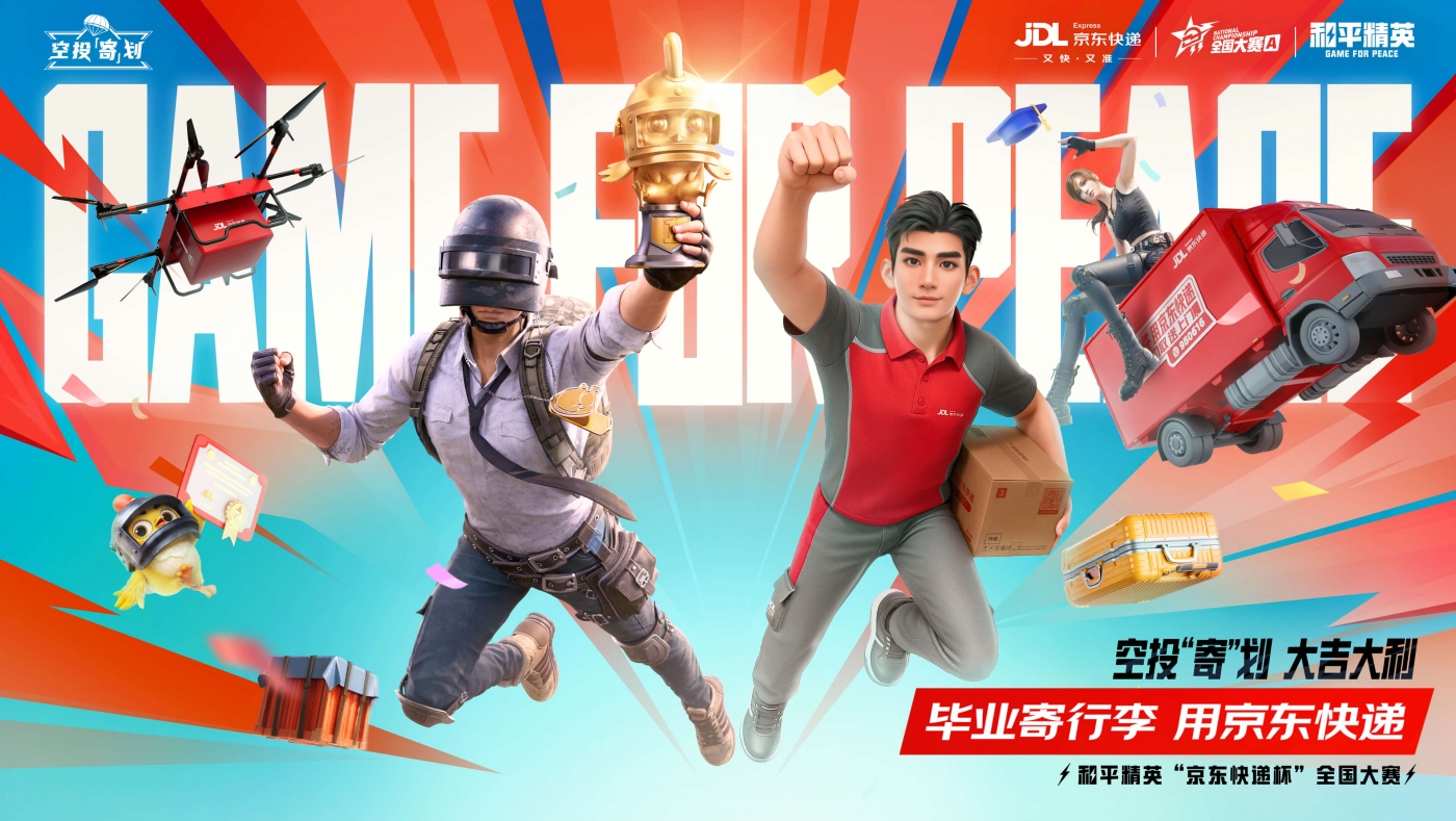 京东快递，和平精英