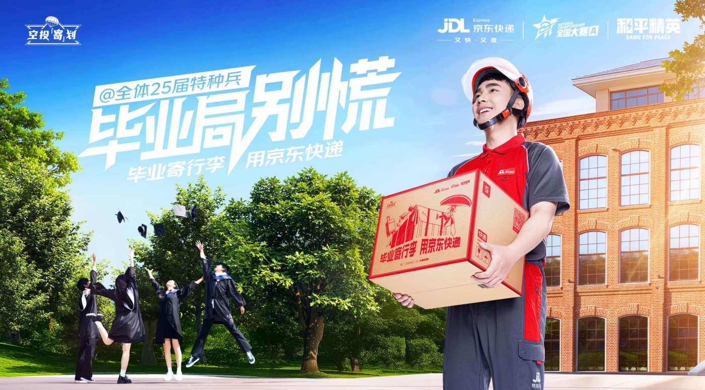 京东快递，和平精英