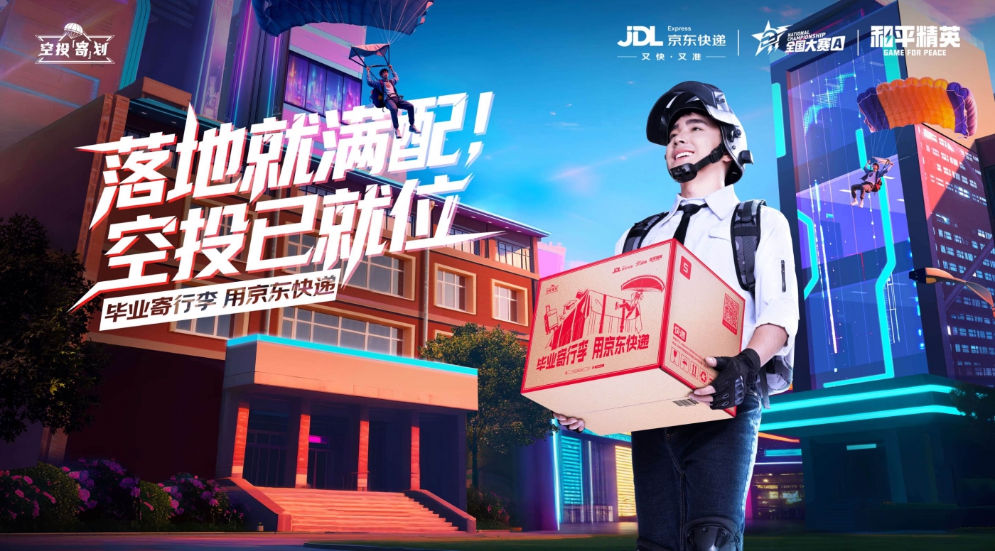 京东快递，和平精英